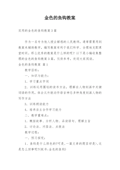 金色的鱼钩教案_22.docx