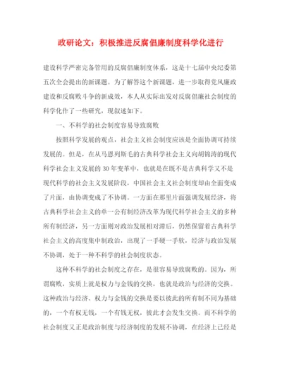 精编之政研论文积极推进反腐倡廉制度科学化进行.docx