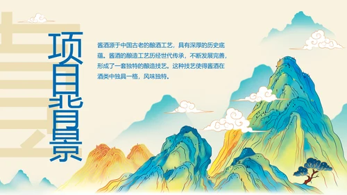 酱香白酒鉴赏会ppt模板