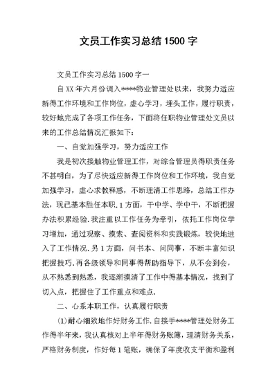 文员工作实习总结1500字