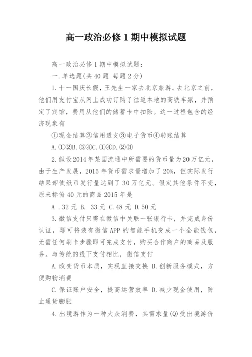 高一政治必修1期中模拟试题.docx