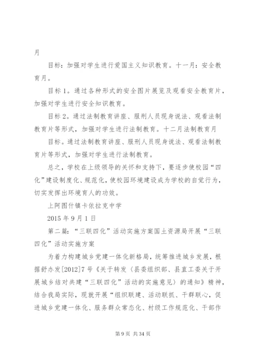 四化校园实施方案.docx