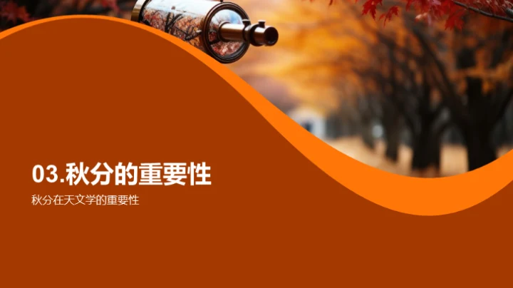 秋分天文之谜