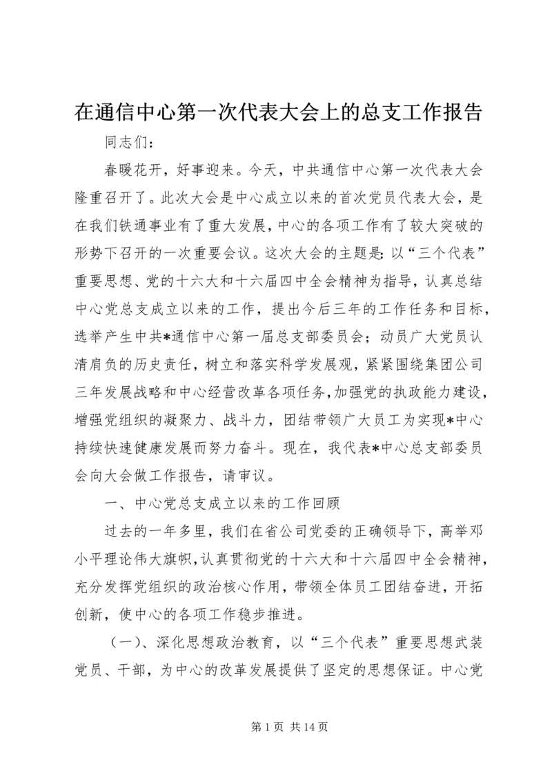 在通信中心第一次代表大会上的总支工作报告.docx