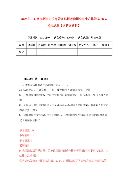 2022年山东烟台栖霞市应急管理局招考聘用安全生产协管员80人模拟试卷含答案解析0