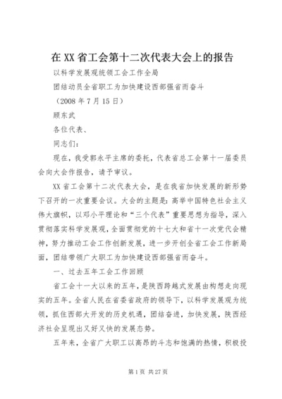 在XX省工会第十二次代表大会上的报告.docx