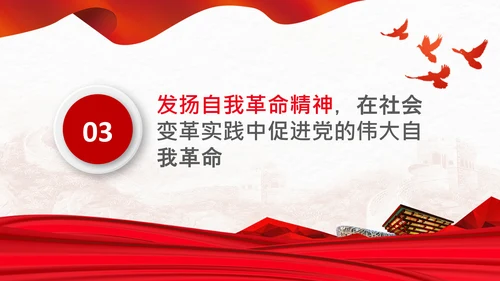 学习坚持自我革命十个坚持党课党支部PPT课件