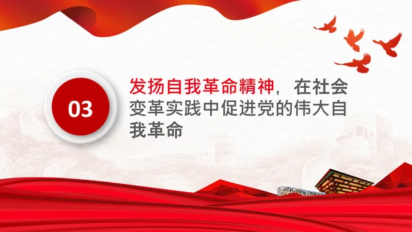 学习坚持自我革命十个坚持党课党支部PPT课件