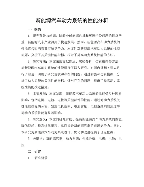 新能源汽车动力系统的性能分析
