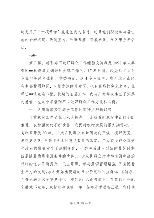 做好群众工作经验交流材料.docx