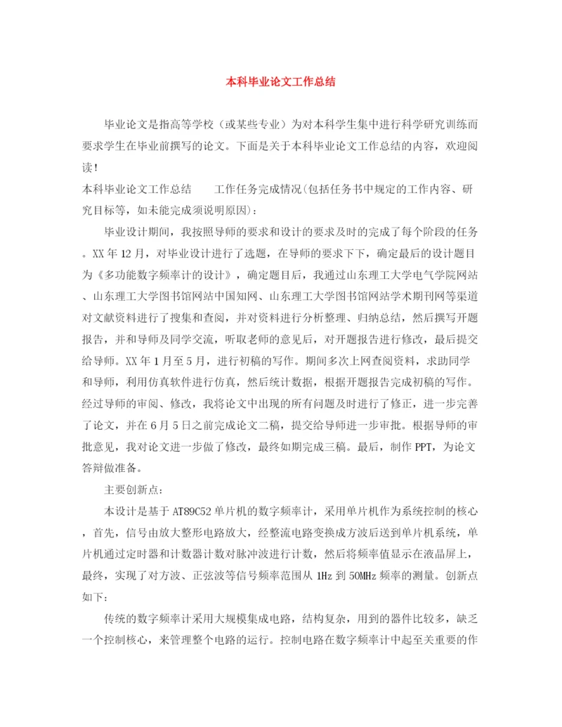精编之本科毕业论文工作总结.docx