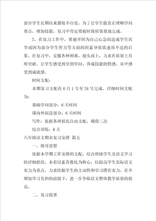 八年级语文期末复习计划