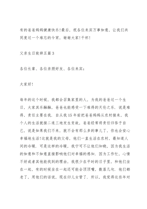 父亲生日致辞五篇.docx