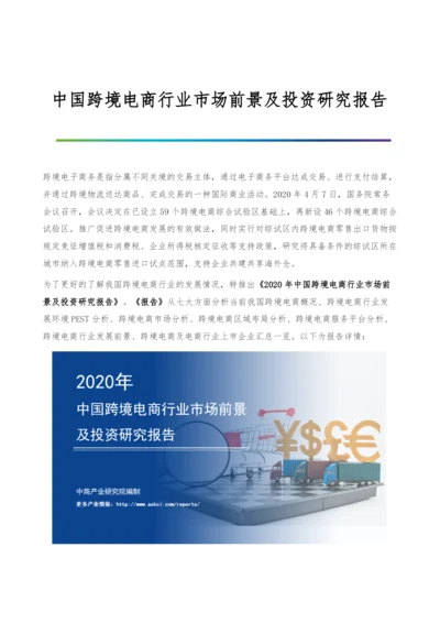 中国跨境电商行业市场前景及投资研究报告.docx