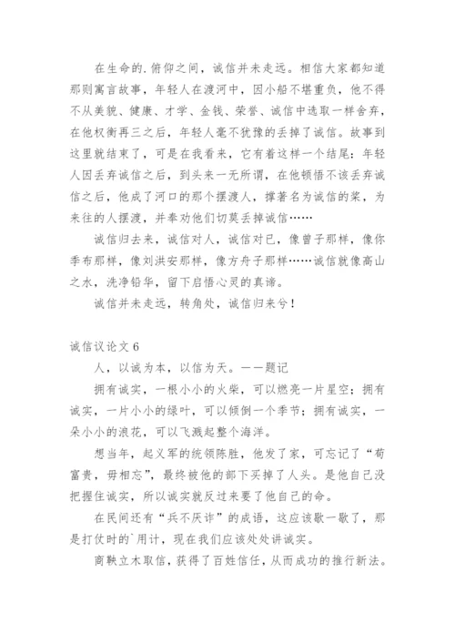 诚信议论文编辑最新整理.docx