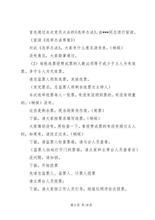 第一篇：党员换届选举大会主持词党员同志们：.docx