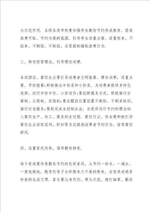 学校制止餐饮浪费崇尚勤俭节约工作方案文章