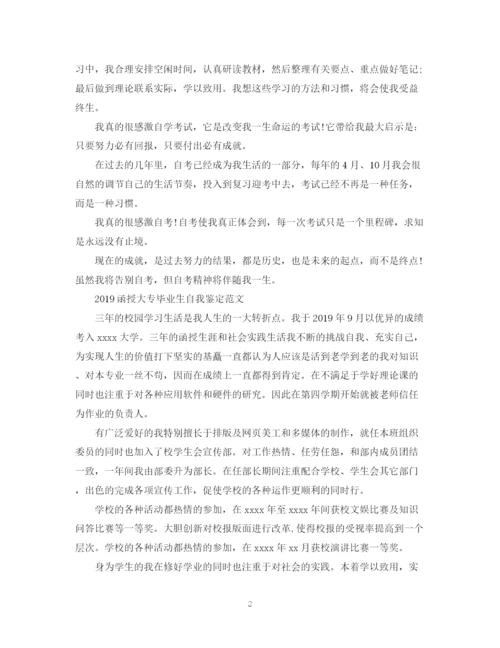 精编之函授大专毕业生自我鉴定范文3篇.docx