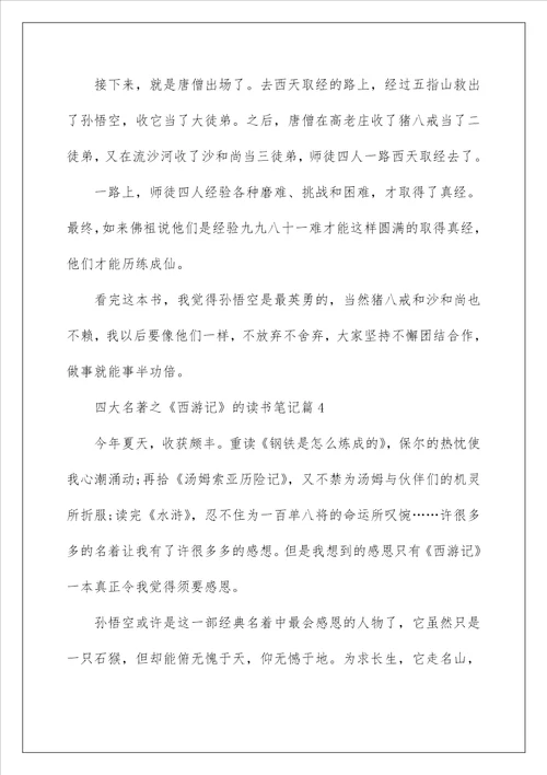 四大名著之西游记的读书笔记600字