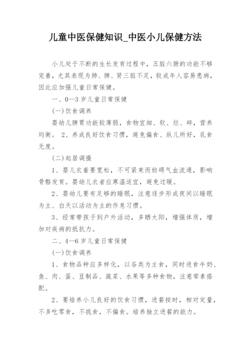 儿童中医保健知识_中医小儿保健方法.docx