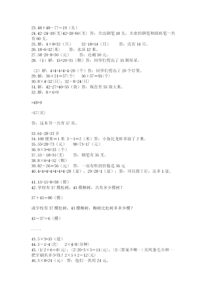 小学二年级数学应用题大全及答案（精选题）.docx