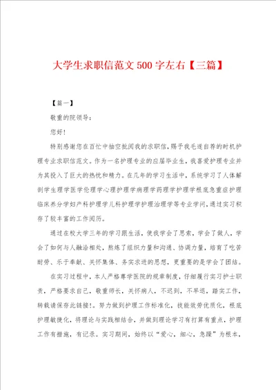 大学生求职信范文500字左右