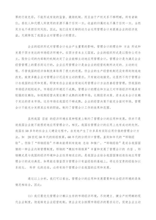 试论我国管理会计应用和发展的环境.docx