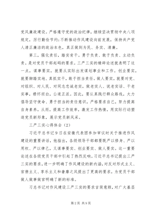 学习和践行“三严三实”要求的心得体会.docx