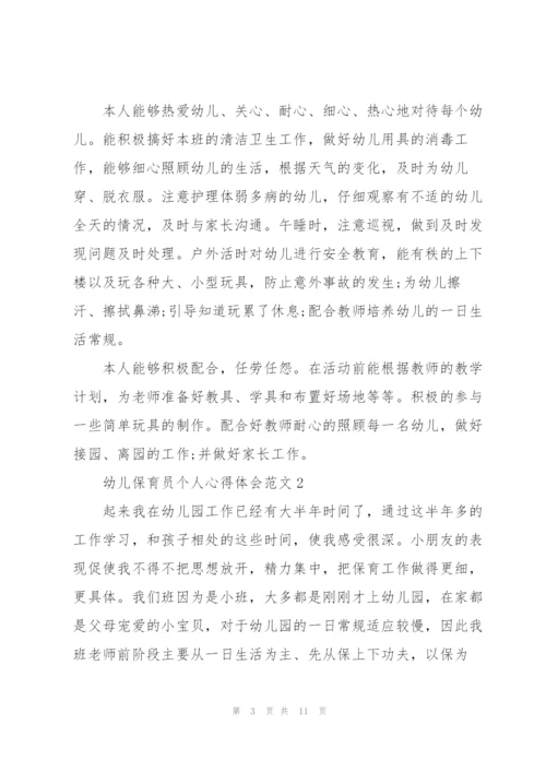 幼儿保育员个人心得体会范文5篇.docx