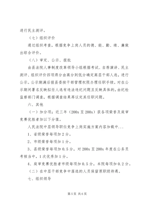 人民法院中层领导职位竞争上岗实施方案_1.docx