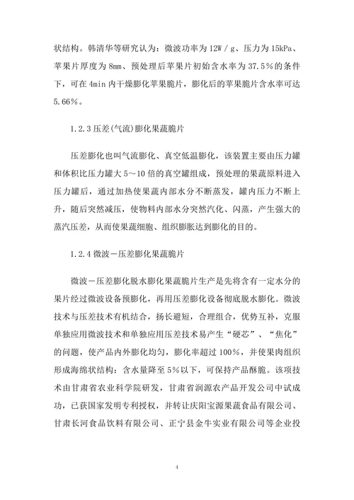 浅议我国果蔬脆片生产现状与发展趋势