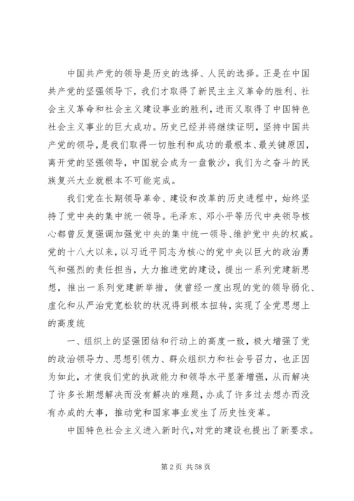 新时代坚持和加强党的全面领导.docx