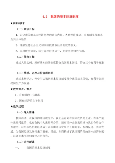 2023年高中政治经济生活第二单元42我国的基本经济制度教案新人教版必修1.docx