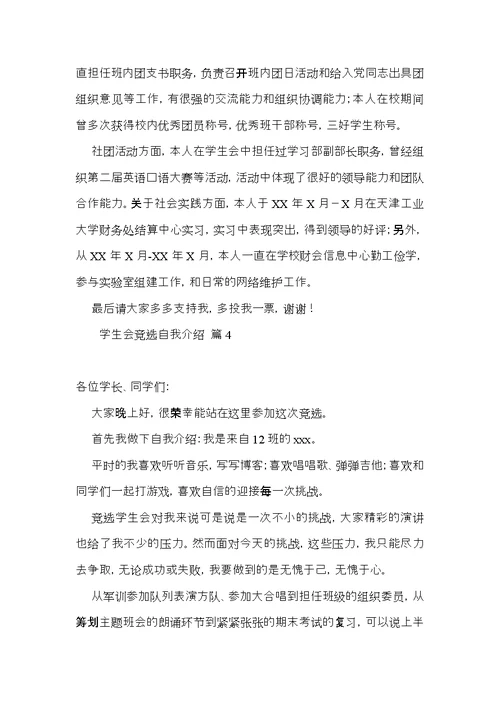 关于学生会竞选自我介绍集锦6篇