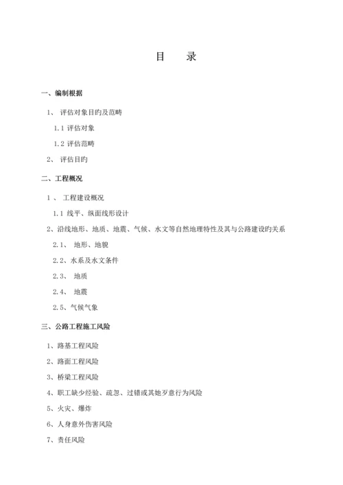 公路关键工程风险分析评估基础报告.docx