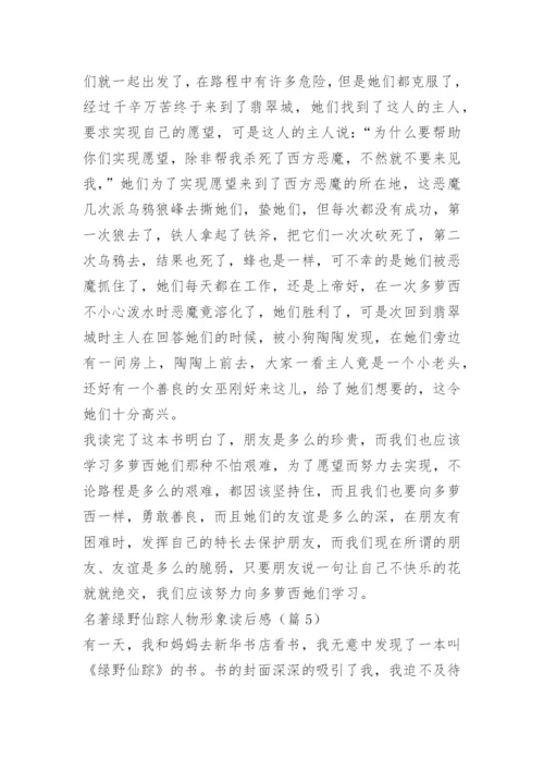 名著绿野仙踪人物形象读后感.docx