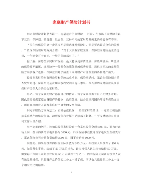 精编之家庭财产保险计划书.docx