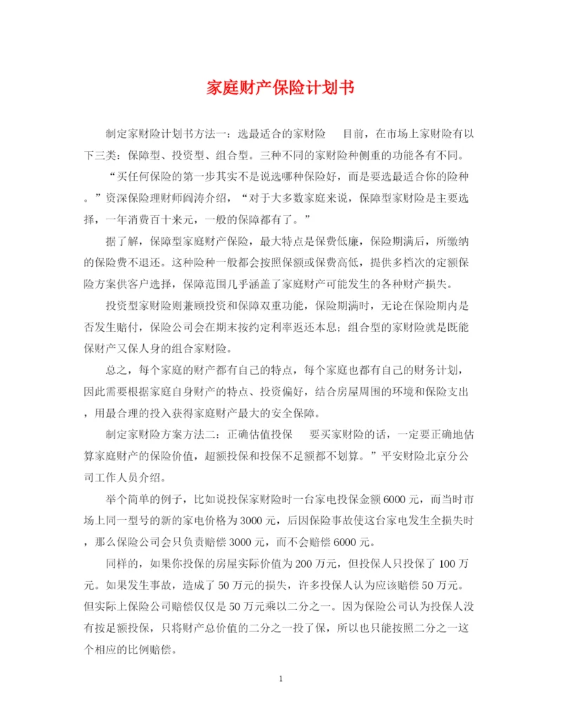 精编之家庭财产保险计划书.docx
