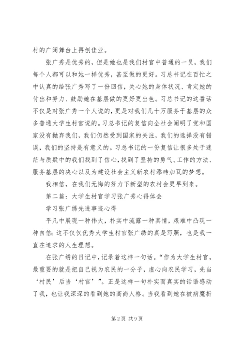 学习村官张广秀心得体会(精选多篇).docx