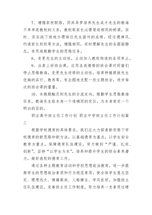 职业高中班主任工作计划 职业中学班主任工作计划(五篇).docx