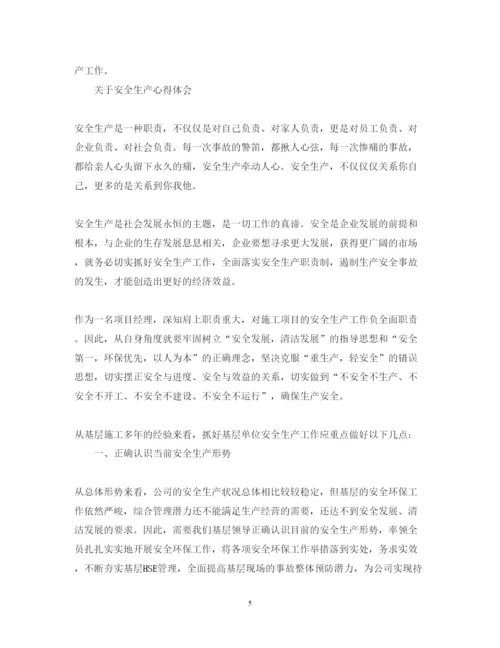 精编有关安全生产学习心得体会范文.docx