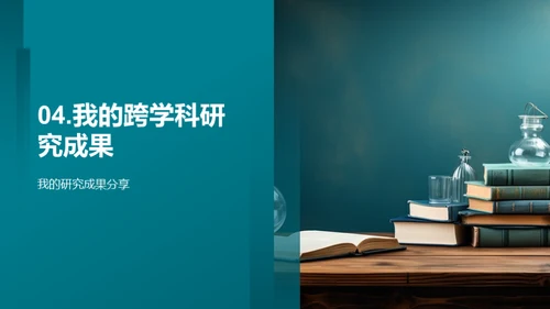 跨学科创新探索