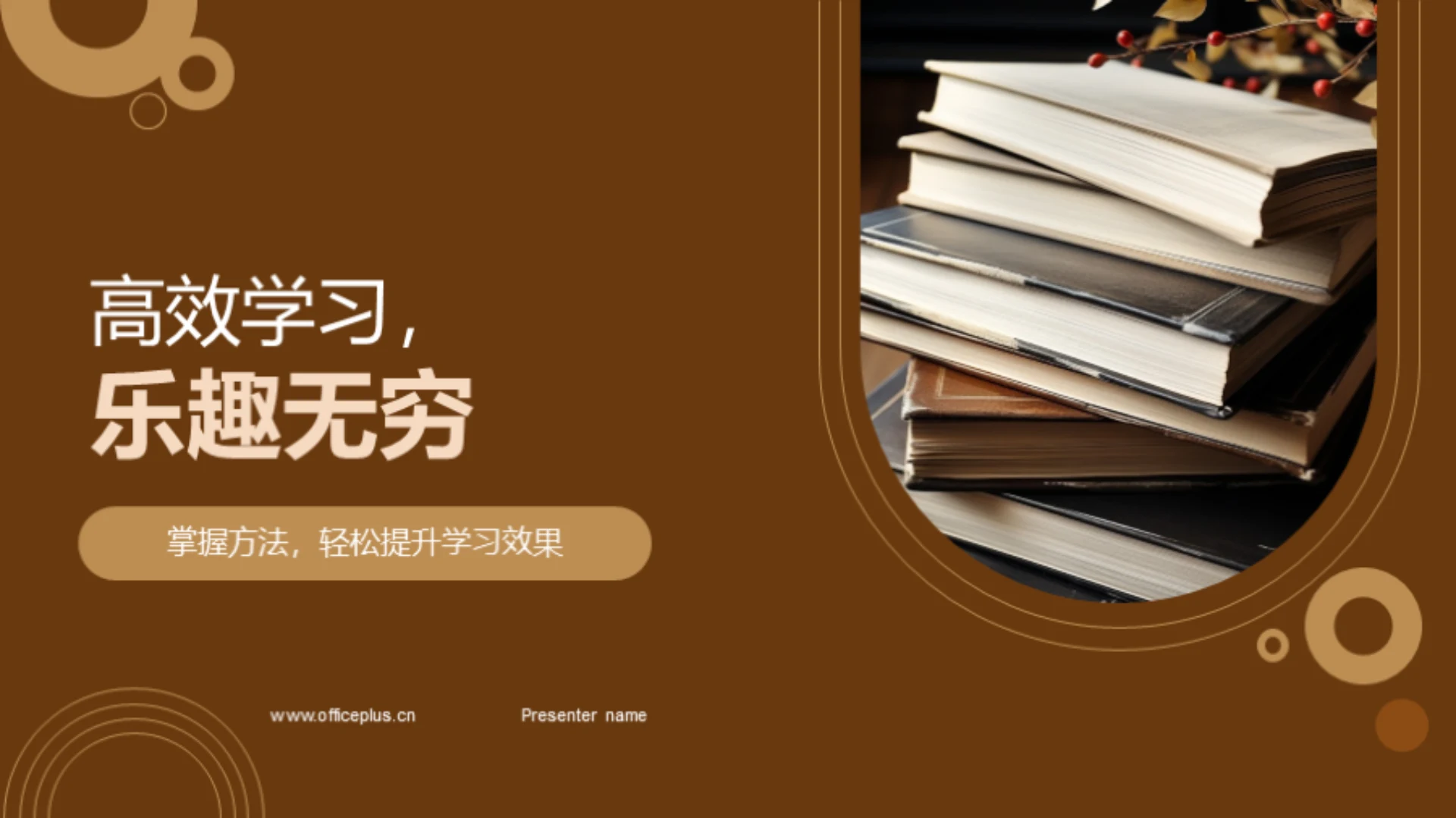 高效学习,乐趣无穷