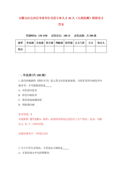 安徽安庆岳西县事业单位引进专业人才46人自我检测模拟卷含答案9