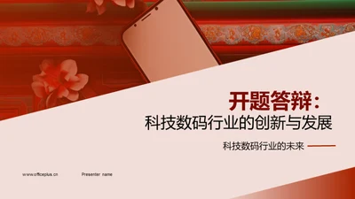 开题答辩：科技数码行业的创新与发展