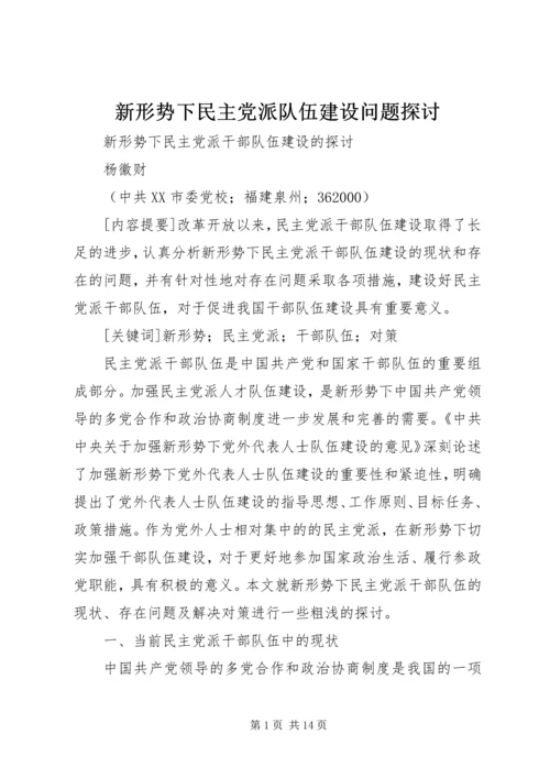 新形势下民主党派队伍建设问题探讨.docx