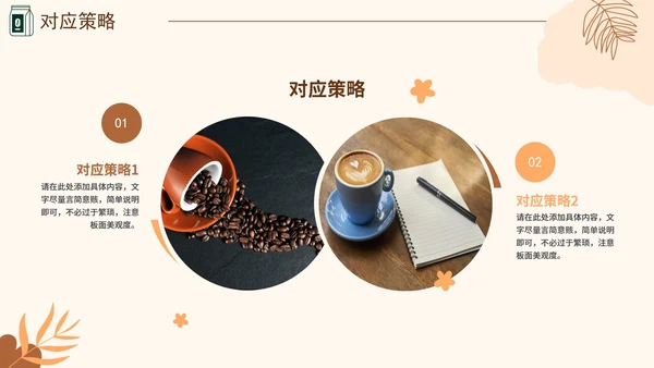 咖啡色大学生咖啡馆创业计划书融资PPT模板