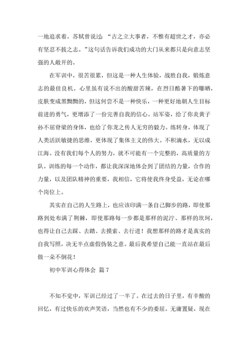 初中军训心得体会集合8篇（四）.docx