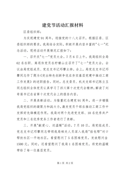 建党节活动汇报材料.docx