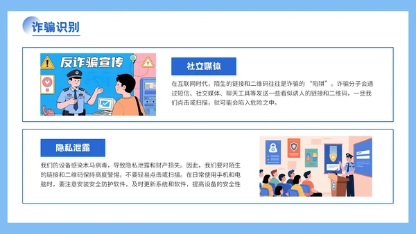 蓝色插画风格远离网络欺诈保护个人信息PPT模板